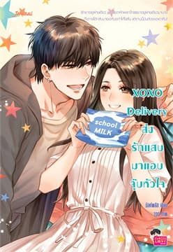 ปกหนังสือ XOXO DELIVERY ส่งรักแสบมาแอบจุ๊บหัวใจ