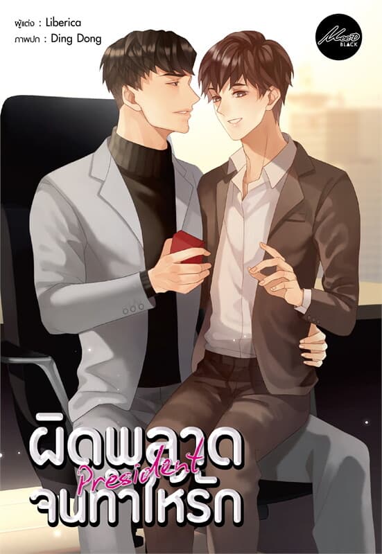 ปกหนังสือ President ผิดพลาดจนทำให้รัก