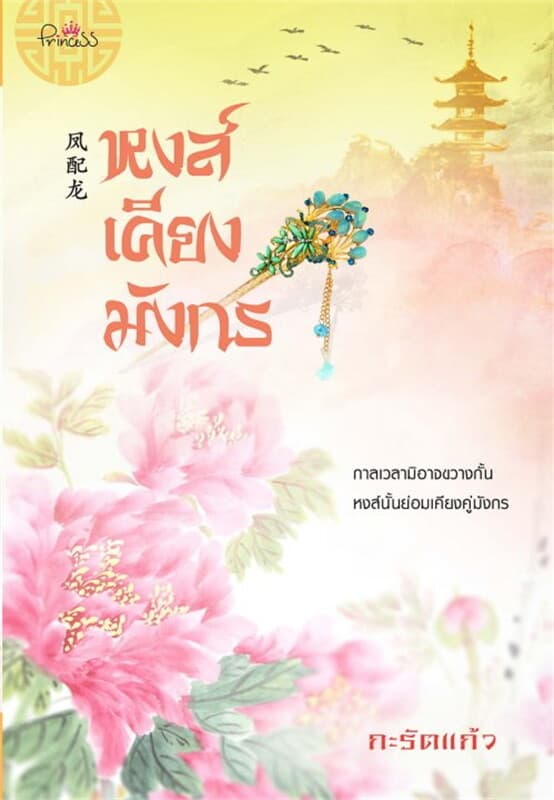 ปกหนังสือ หงส์เคียงมังกร