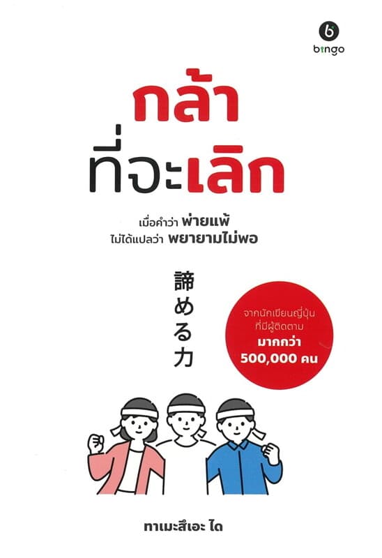 ปกหนังสือ กล้าที่จะเลิก