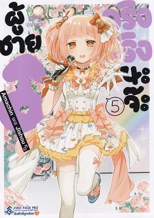 ปกหนังสือ การ์ตูน ผู้ชายจริงจริงนะจ๊ะ เล่ม 5