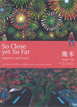ปกหนังสือ SO CLOSE YET SO FAR ระยะห่าง ระหว่างเรา