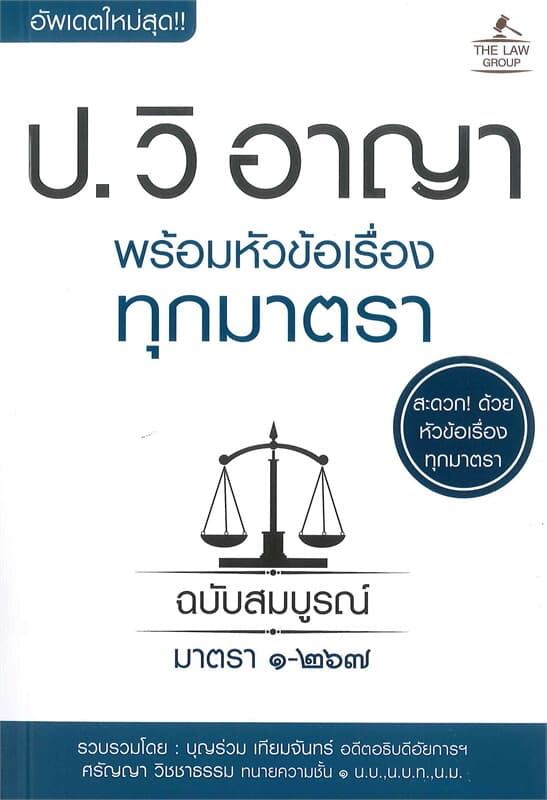 ปกหนังสือ ประมวลกฎหมายวิธีพิจารณาความอาญา พร้อมหัวข้อเรื่องทุกมาตรา ฉบับสมบูรณ์