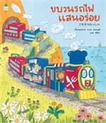 ปกหนังสือ ขบวนรถไฟแสนอร่อย (ปกอ่อน)