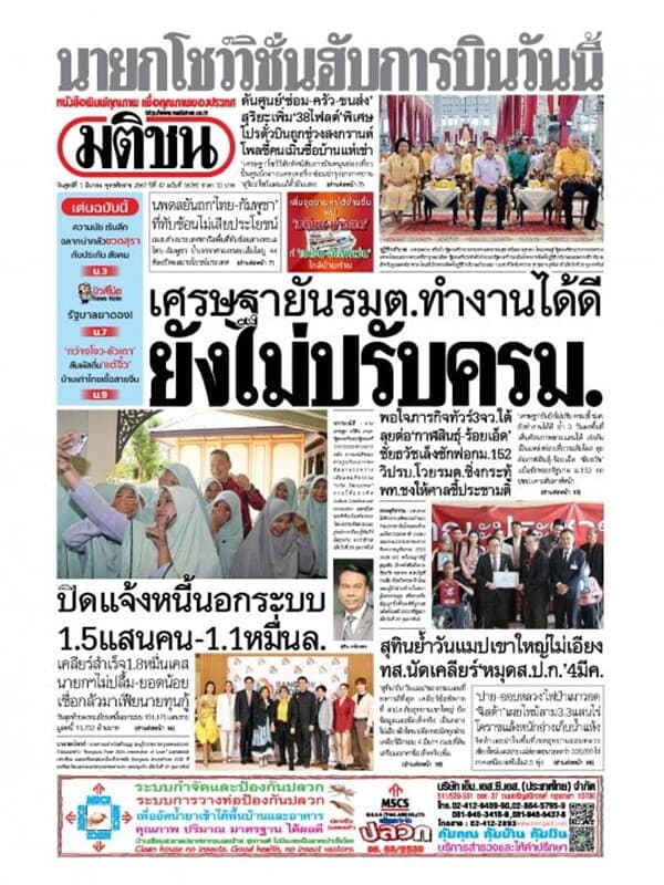 ปกหนังสือ หนังสือพิมพ์มติชน วันศุกร์ที่ 1 มีนาคม พ.ศ. 2567