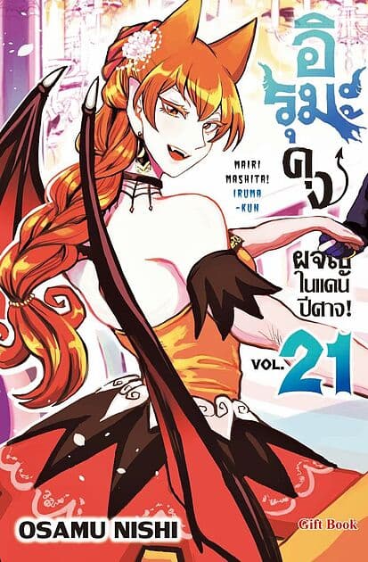 ปกหนังสือ อิรุมะคุง ผจญในแดนปีศาจ! เล่ม 21 (Mg)