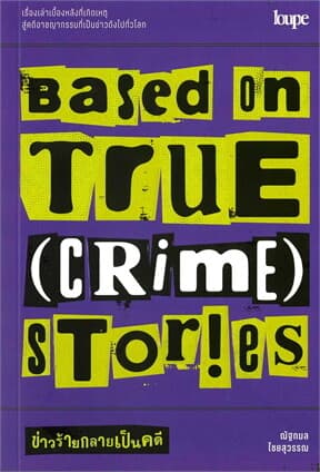 ปกหนังสือ BASED ON TRUE (CRIME) STORIES ข่าวร้ายกลายเป็นคดี