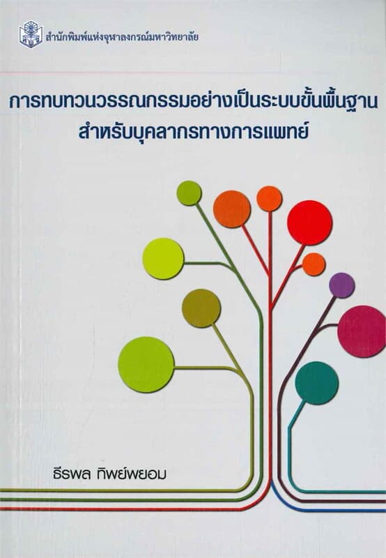 ปกหนังสือ การทบทวนวรรณกรรมอย่างเป็นระบบขั้นพื้นฐาน