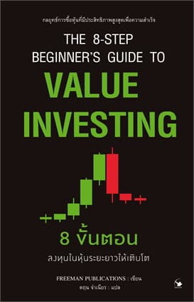 ปกหนังสือ 8 ขั้นตอน การลงทุนในหุ้นระยะยาวให้เติบโต