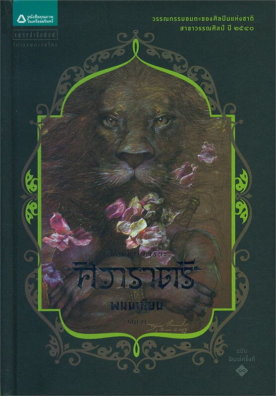 ปกหนังสือ ศิวาราตรี เล่ม 3 (ปกแข็ง)