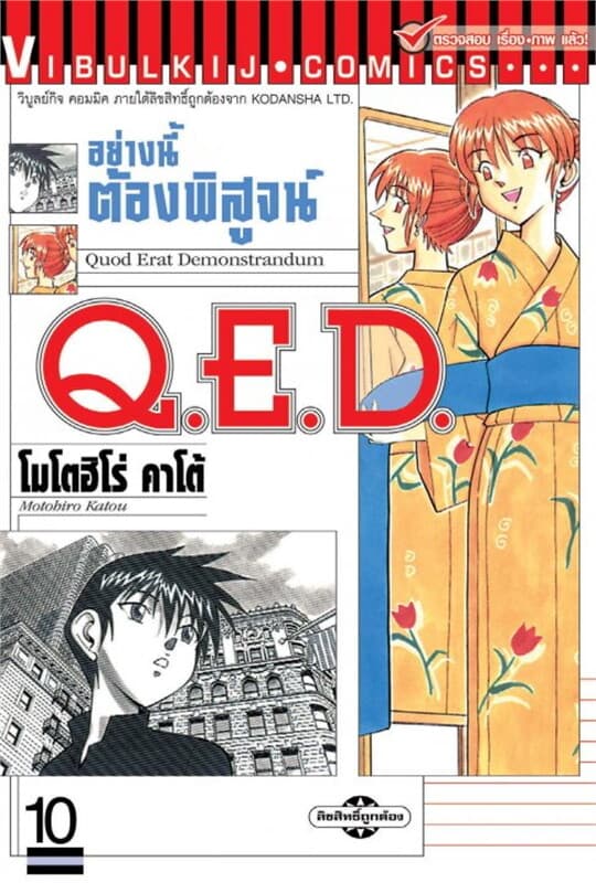 ปกหนังสือ Q.E.D. อย่างนี้ต้องพิสูจน์ เล่ม 10