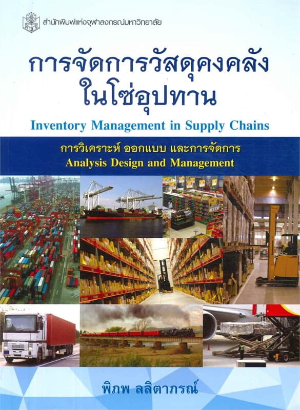 ปกหนังสือ การจัดการวัสดุคงคลังในโซ่อุปทาน Inventory Management in Supply Chains