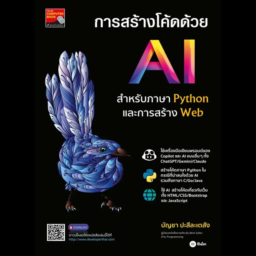 ปกหนังสือ การสร้างโค้ดด้วย AI สำหรับภาษา Python และการสร้าง Web
