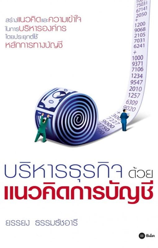 ปกหนังสือ บริหารธุรกิจด้วยแนวคิดการบัญชี
