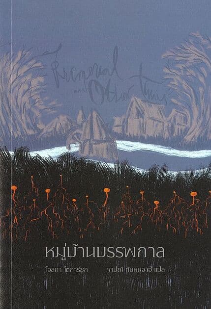ปกหนังสือ หมู่บ้านบรรพกาลและห้วงกาลอื่นๆ (ปกอ่อน)