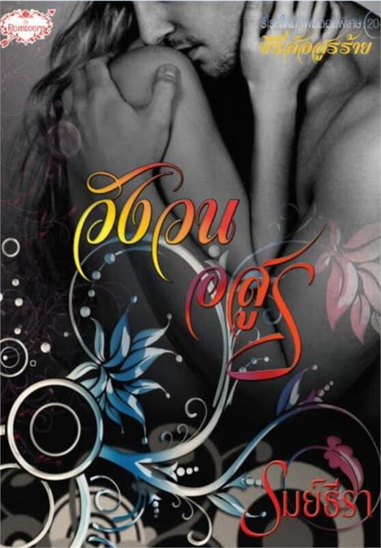 ปกหนังสือ วังวนอสูร