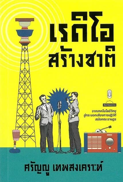 ปกหนังสือ เรดิโอสร้างชาติ