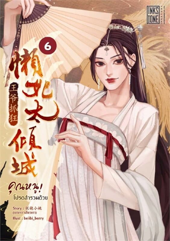 ปกหนังสือ คุณหนู! โปรดสำรวมด้วย เล่ม 6