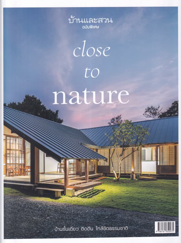 ปกหนังสือ บ้านและสวนฉบับพิเศษ บ้านชั้นเดียว ติดดิน ใกล้ชิดธรรมชาติ CLOSE TO NATURE