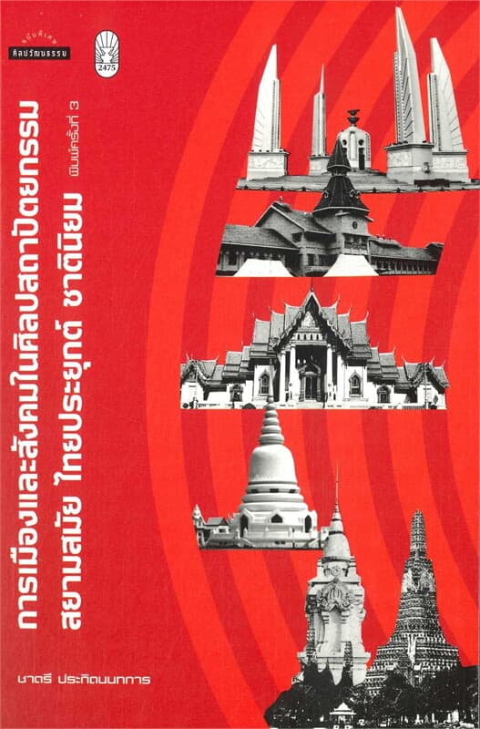 ปกหนังสือ การเมืองและสังคมในศิลปสถาปัตยกรรม