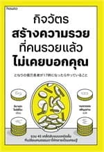 ปกหนังสือ กิจวัตรสร้างความรวยที่คนรวยแล้วไม่เคยบอกคุณ