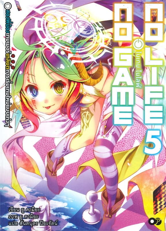 ปกหนังสือ โนเกม โนไลฟ์ เล่ม 5 (NO GAME NO LIFE)