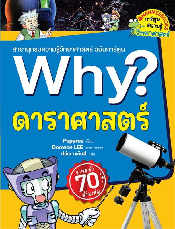 ปกหนังสือ Why? ดาราศาสตร์ (2023)