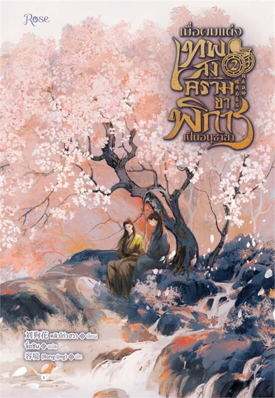 ปกหนังสือ เมื่อผมแต่งเทพสงครามขาพิการเป็นอนุชายา 2