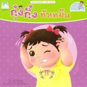 ปกหนังสือ กุ๋งกิ๋งหัวเหม็น