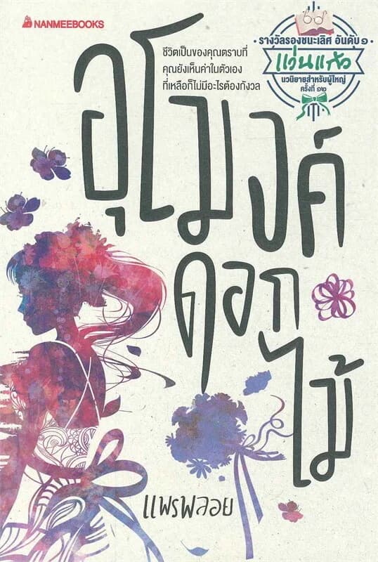 ปกหนังสือ อุโมงค์ดอกไม้ : รางวัลแว่นแก้ว
