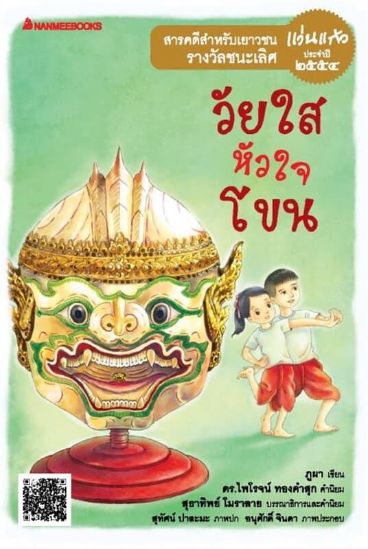 ปกหนังสือ วัยใส หัวใจโขน
