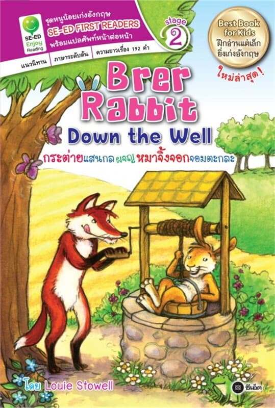 ปกหนังสือ Brer Rabbit Down the Well กระต่ายแสนกลผจญหมาจิ้งจอกจอมตะกละ