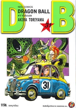 ปกหนังสือ DRAGON BALL ดราก้อนบอล เล่ม 31