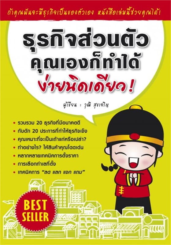 ปกหนังสือ ธุรกิจส่วนตัวคุณเองก็ทำได้ง่ายนิดเดียว