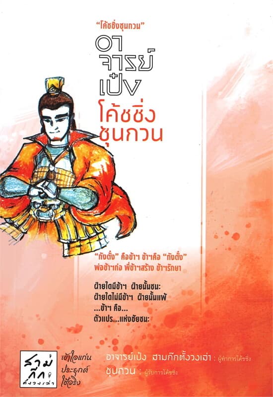 ปกหนังสือ อาจารย์เป๋งโค้ชซิ่งซุนกวน