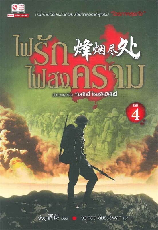 ปกหนังสือ ไฟรักไฟสงคราม เล่ม 4