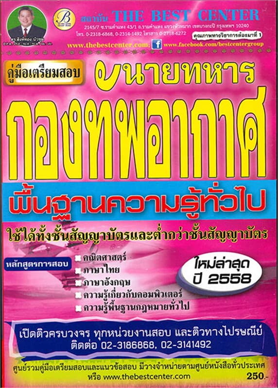 ปกหนังสือ คู่มือสอบนายทหารกองทัพอากาศ