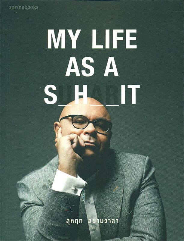 ปกหนังสือ My Life As a Shit (สุหฤท สยามวาลา)