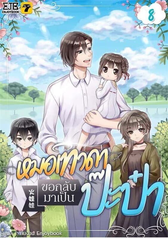 ปกหนังสือ หมอเทวดาขอกลับมาเป็นป๊ะป๋า เล่ม 8