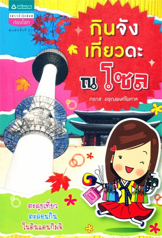 ปกหนังสือ กินจัง เที่ยวดะ ณ โซล