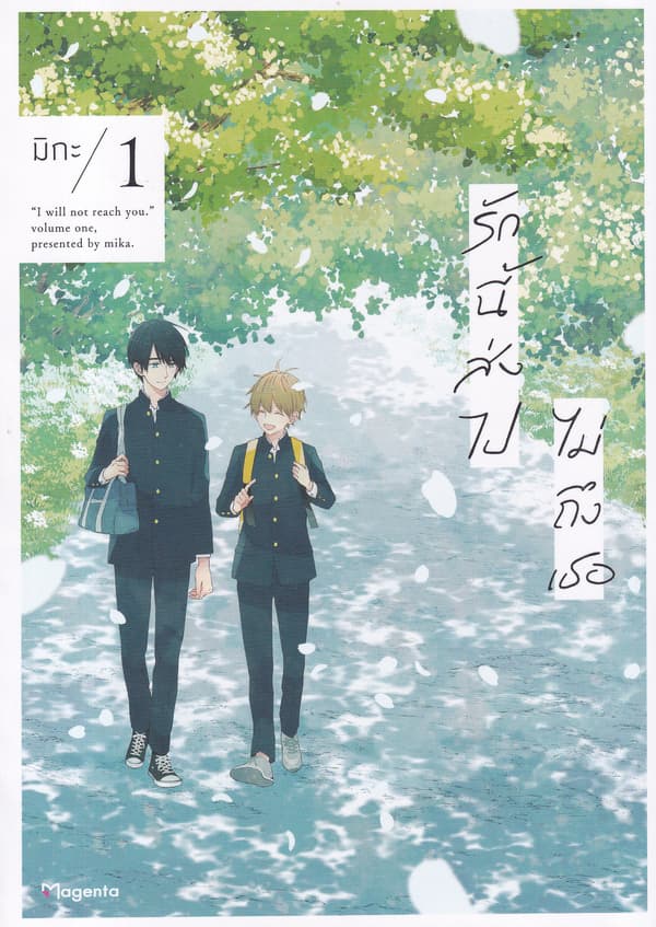 ปกหนังสือ รักนี้ส่งไปไม่ถึงเธอ เล่ม 1 (การ์ตูน)
