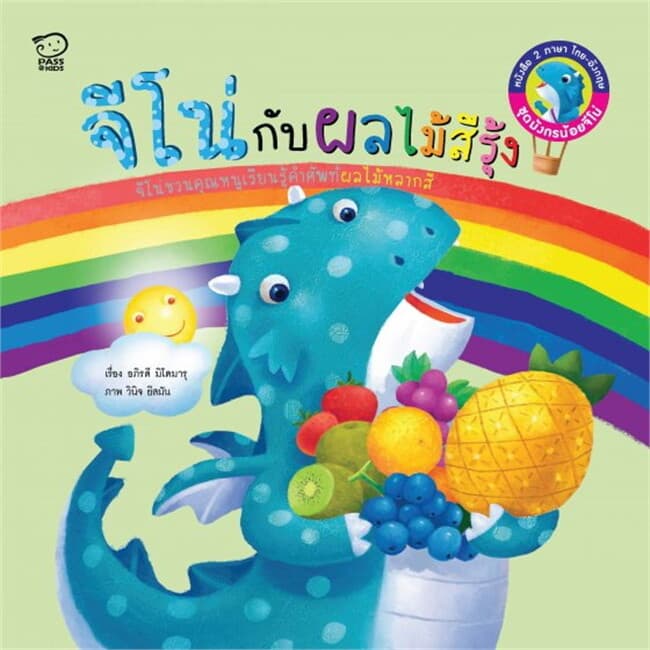 ปกหนังสือ จีโน่กับผลไม้สีรุ้ง
