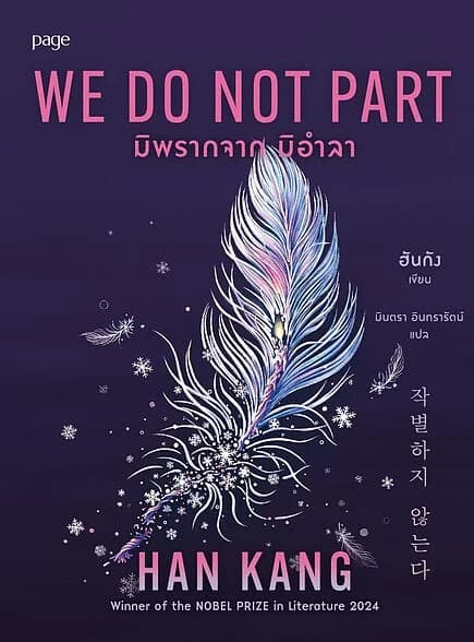 ปกหนังสือ มิพรากจาก มิอำลา