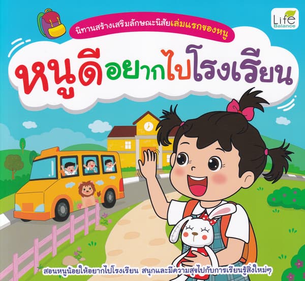 ปกหนังสือ หนูดีอยากไปโรงเรียน นิทานสร้างเสริมลักษณะนิสัยเล่มแรกของหนู