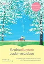 ปกหนังสือ ฉันจะโรยกลีบกุหลาบบนเส้นทางของตัวเอง