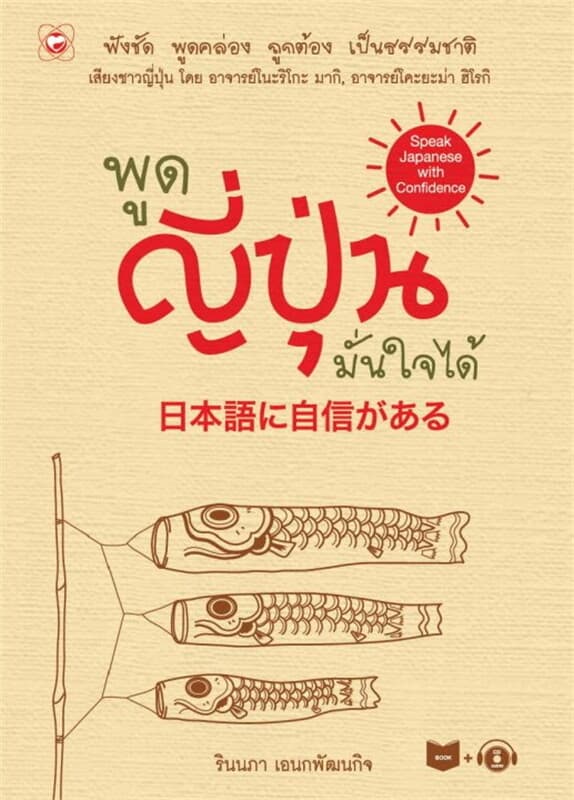 ปกหนังสือ พูดญี่ปุ่น มั่นใจได้