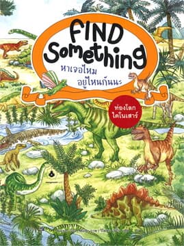 ปกหนังสือ FIND SOMETHING หาเจอไหม อยู่ไหนกันนะ : ท่องโลกไดโนเสาร์