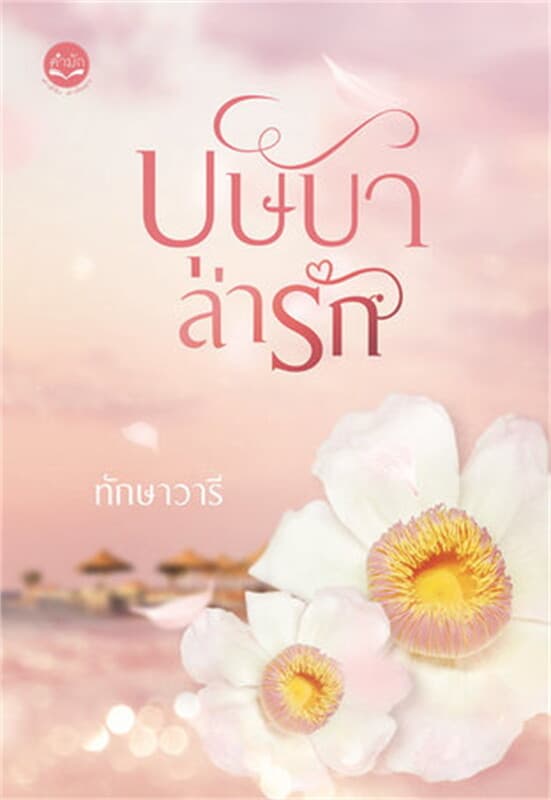 ปกหนังสือ บุษบาล่ารัก