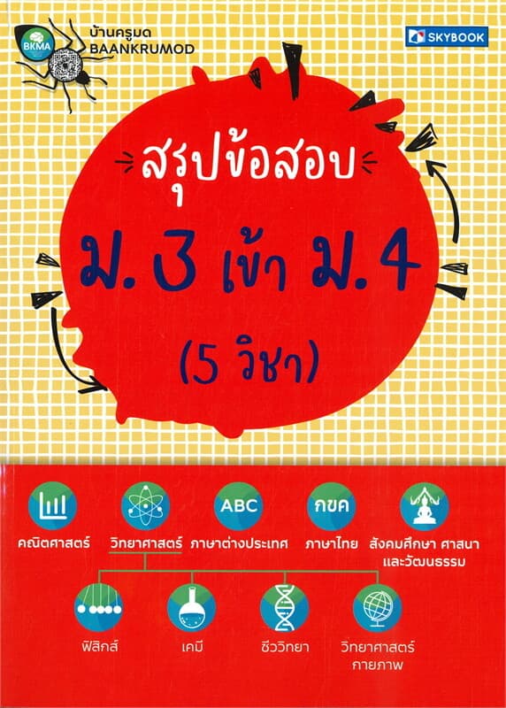 ปกหนังสือ สรุปข้อสอบ ม. 3 เข้า ม. 4 (5 วิชา)