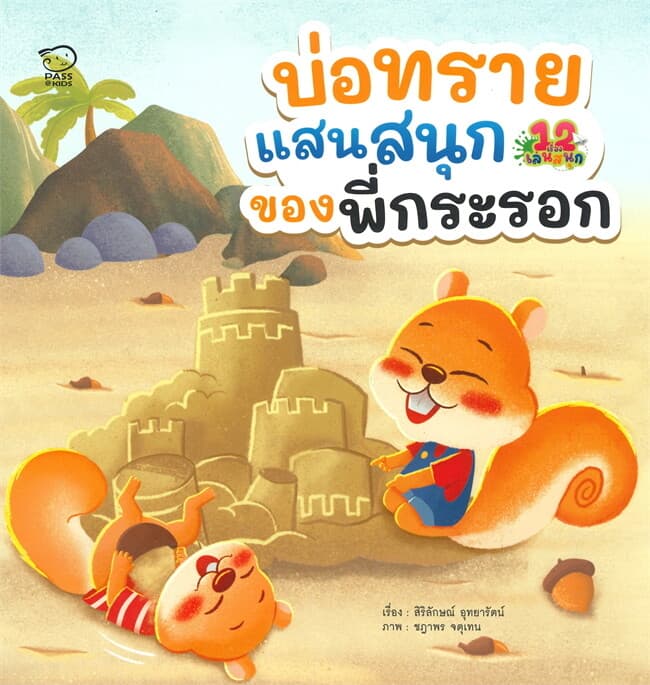 ปกหนังสือ บ่อทรายแสนสนุกของพี่กระรอก